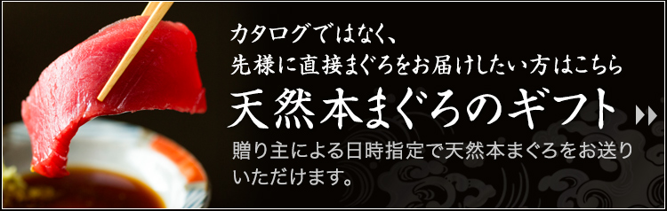 天然本まぐろのギフト
