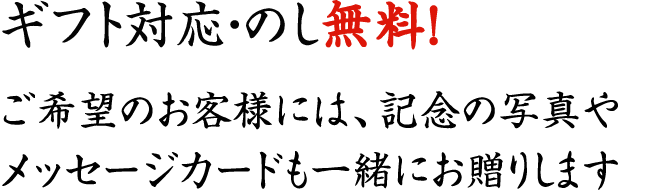 ギフト対応・のし無料！