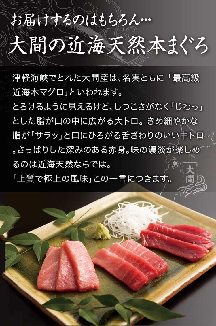 お届けするのはもちろん・・・大間の近海天然本まぐろ