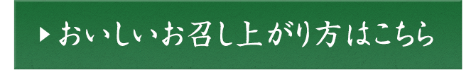 おいしいお召し上がり方はこちら