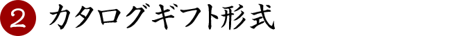 カタログギフト形式