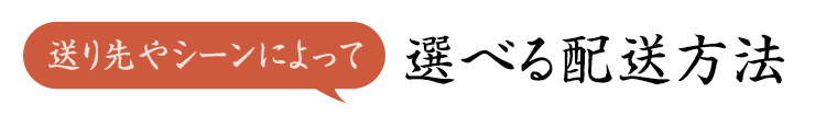 選べる配送方法