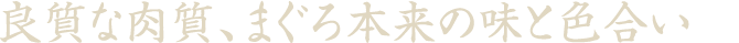 良質な肉質、まぐろ本来の味と色合い