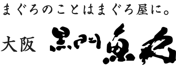 まぐろのことはまぐろ屋に。大阪黒門魚丸