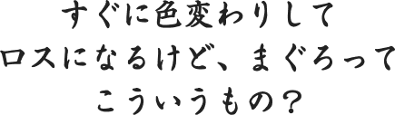 すぐに色変わりしてロスになるけど、まぐろってこういうもの？